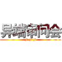 异端审问会 (F·F·F)