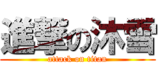 進撃の沐雪 (attack on titan)