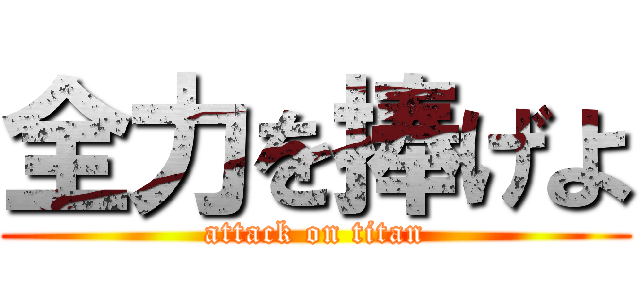 全力を捧げよ (attack on titan)