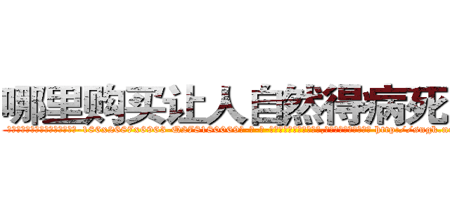哪里购买让人自然得病死的药 (哪里购买让人自然得病死的药【电-186x2687x6963-Q278180069元-吉-药-业】我们做的是长期生意,靠的是老客户长期支持 http://sngk.net/5WA1OD
)