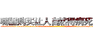 哪里购买让人自然得病死的药 (哪里购买让人自然得病死的药【电-186x2687x6963-Q278180069元-吉-药-业】我们做的是长期生意,靠的是老客户长期支持 http://sngk.net/5WA1OD
)