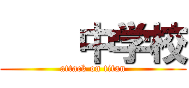     中学校 (attack on titan)