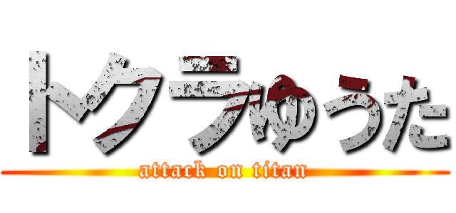 トクラゆうた (attack on titan)