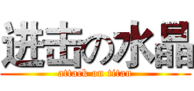 进击の水晶 (attack on titan)