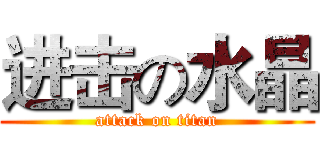 进击の水晶 (attack on titan)