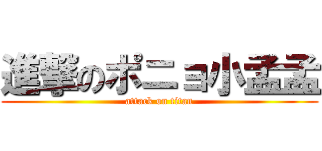 進撃のポニョ小孟孟 (attack on titan)