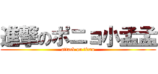 進撃のポニョ小孟孟 (attack on titan)