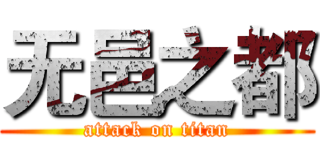 无邑之都 (attack on titan)