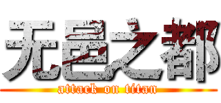 无邑之都 (attack on titan)