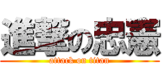 進撃の忠憲 (attack on titan)