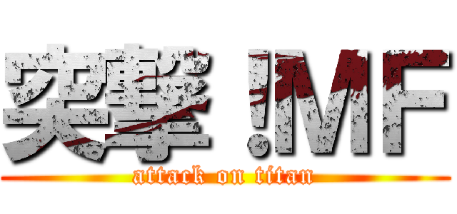 突撃！ＭＦ (attack on titan)