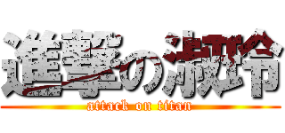 進撃の淑玲 (attack on titan)