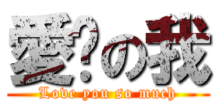 愛你の我 (Love you so much)