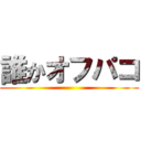 誰かオフパコ ()