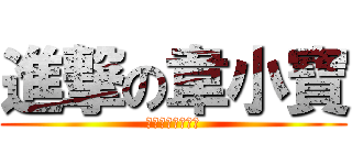 進撃の韋小寶 (傲懶叫的最終覺悟)