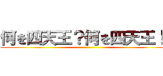 何を四天王？何を四天王！？ ()