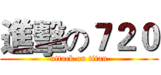 進擊の７２０ (attack on titan)