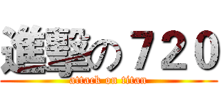 進擊の７２０ (attack on titan)