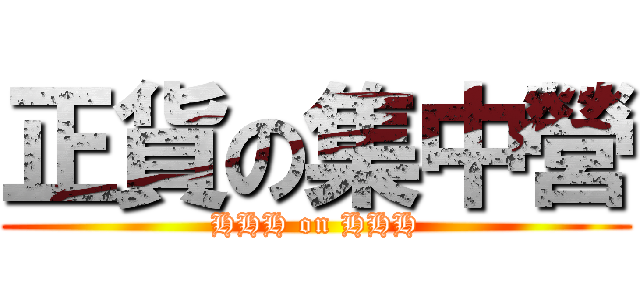 正貨の集中營 (HHH on HHH)