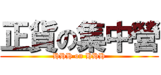 正貨の集中營 (HHH on HHH)