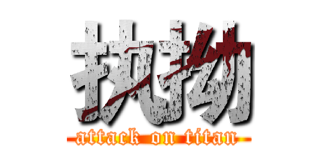 执拗 (attack on titan)