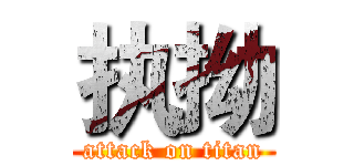 执拗 (attack on titan)