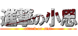 進撃の小思 (attack on sisi)