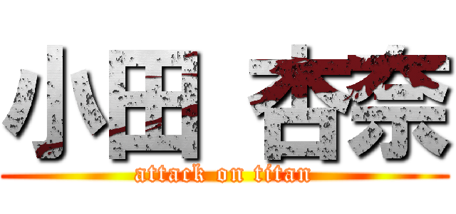 小田 杏奈 (attack on titan)