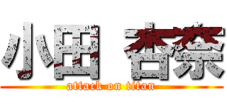 小田 杏奈 (attack on titan)