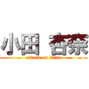 小田 杏奈 (attack on titan)