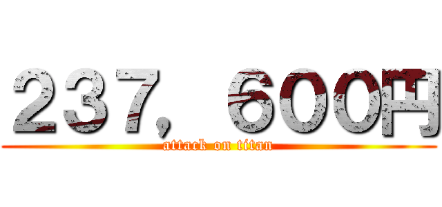 ２３７，６００円 (attack on titan)