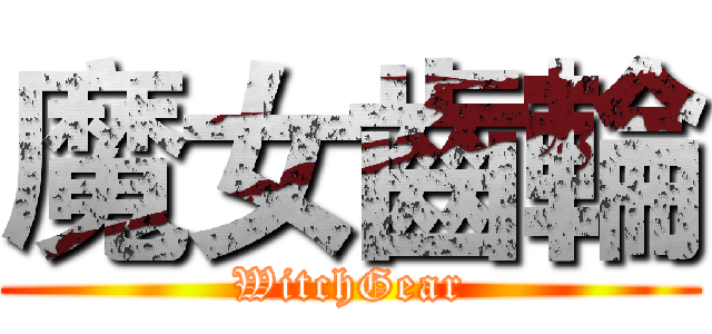 魔女齒輪 (WitchGear)