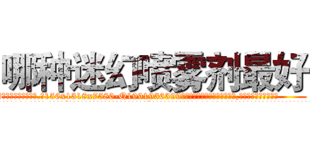哪种迷幻喷雾剂最好 (哪种迷幻喷雾剂最好【电.话156x1318x7580-Q1991936399鑫宏药业】我们做的是长期生意,靠的是老客户长期支持
参考消息网2月20日报道 韩媒称，“剩女多、离婚率高的城市，房价一定会上涨。”这是中国经济学家金岩石2016年12月参加在上海举行的房地产相关论坛时说的话。
)