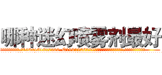 哪种迷幻喷雾剂最好 (哪种迷幻喷雾剂最好【电.话156x1318x7580-Q1991936399鑫宏药业】我们做的是长期生意,靠的是老客户长期支持
参考消息网2月20日报道 韩媒称，“剩女多、离婚率高的城市，房价一定会上涨。”这是中国经济学家金岩石2016年12月参加在上海举行的房地产相关论坛时说的话。
)