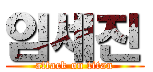 임세진 (attack on titan)