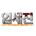 임세진 (attack on titan)