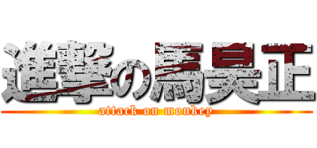 進撃の馬昊正 (attack on monkey)
