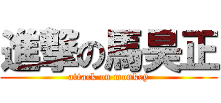 進撃の馬昊正 (attack on monkey)