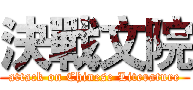決戰文院 (attack on Chinese Literature)