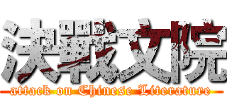 決戰文院 (attack on Chinese Literature)