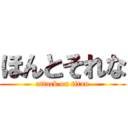 ほんとそれな (attack on titan)