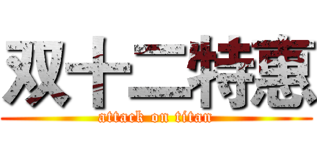 双十二特惠 (attack on titan)