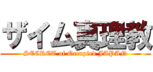 ザイム真理教 (SECRET of Occupied JAPAN)