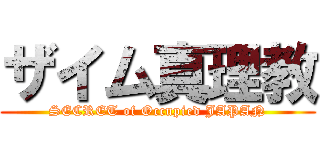 ザイム真理教 (SECRET of Occupied JAPAN)