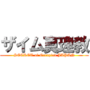 ザイム真理教 (SECRET of Occupied JAPAN)