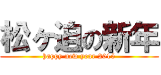 松ヶ迫の新年 (happy new year 2015)