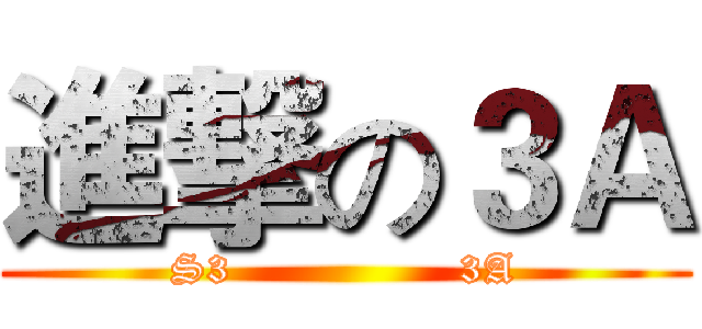 進撃の３Ａ (S3                3A)