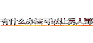 有什么办法可以让男人那个硬不起来 (有什么办法可以让男人那个硬不起来【电-186x2687x6963-Q278180069元-吉-药-业】我们做的是长期生意,靠的是老客户长期支持 http://sngk.net/Nzkj7P
)