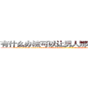 有什么办法可以让男人那个硬不起来 (有什么办法可以让男人那个硬不起来【电-186x2687x6963-Q278180069元-吉-药-业】我们做的是长期生意,靠的是老客户长期支持 http://sngk.net/Nzkj7P
)