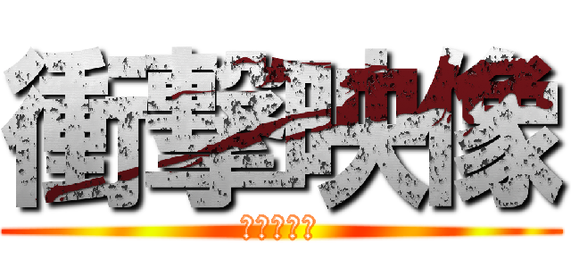 衝撃映像 (寝相が悪い)